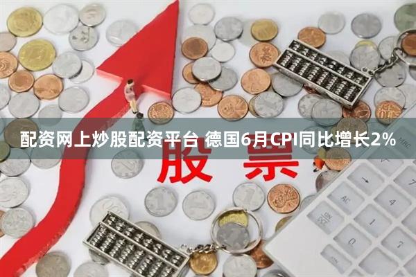 配资网上炒股配资平台 德国6月CPI同比增长2%